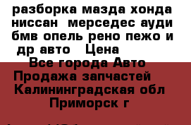 разборка мазда хонда ниссан  мерседес ауди бмв опель рено пежо и др авто › Цена ­ 1 300 - Все города Авто » Продажа запчастей   . Калининградская обл.,Приморск г.